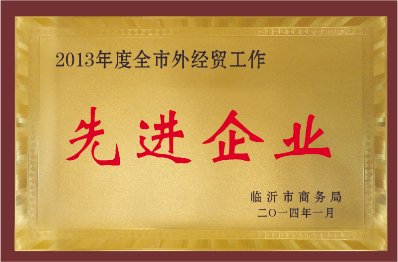 2013年度全市外貿(mào)工作先進(jìn)企業(yè)